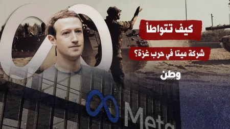 ميتا تتهم بالتواطؤ في دعم الحرب الإسرائيلية على غزة عبر الإعلانات