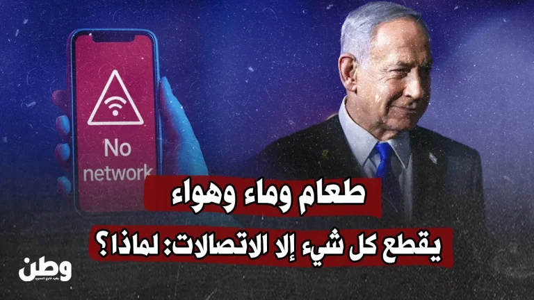 طعام وماء وهواء.. الاحتلال يقطع كل شيء إلا الاتصالات: لماذا؟