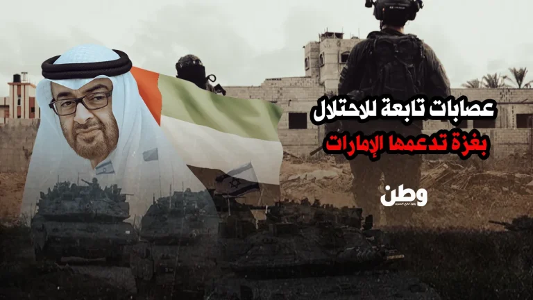 تقارير: خلايا مسلحة في غزة بدعم إماراتي وإشراف إسرائيلي تستهدف المقاومة