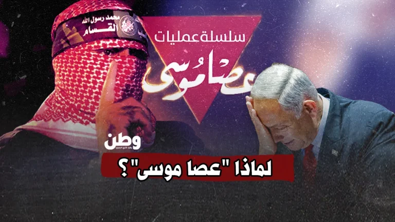 “عصا موسى”: الاسم الذي يكشف ملامح المعركة وسرديتها