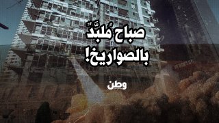 صباح مُلبَّد بالصواريخ: ضربة إيرانية مباغتة تهزّ العمق الإسرائيلي