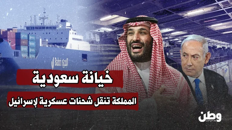 خيانة جديدة.. السعودية تنقل شحنات عسكرية لإسرائيل وتُفتضح في إيطاليا