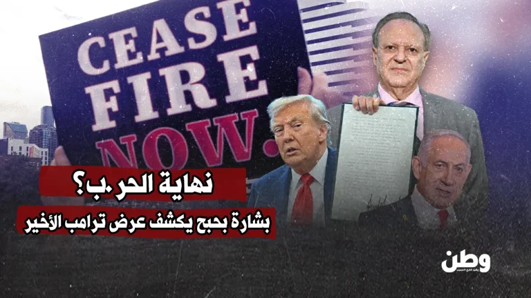 نهاية الحرب؟ بشارة بحبح يكشف عرض ترامب الأخير