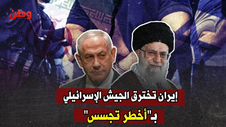 إيران تخترق الجيش الإسرائيلي بـ”أخطر تجسس”