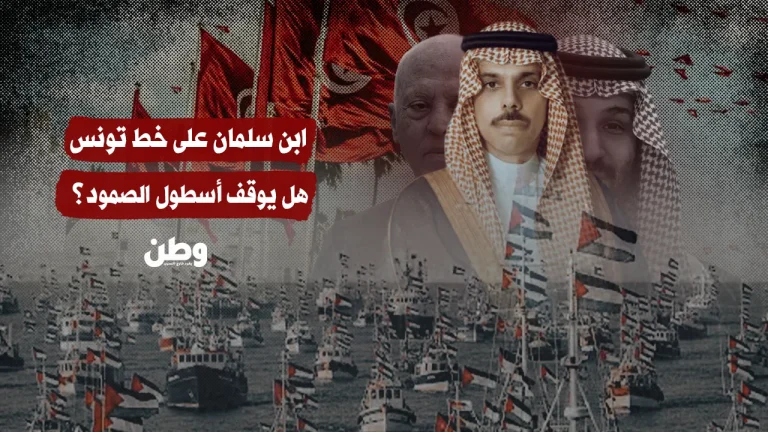 زيارة وزير الخارجية السعودي لتونس تثير تساؤلات حول “أسطول الصمود” إلى غزة