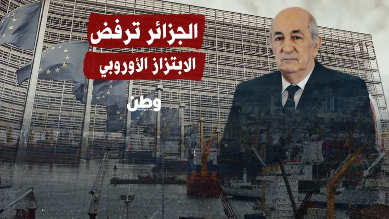 بوادر أزمة دبلوماسية بين الجزائر والاتحاد الأوروبي بسبب اتفاق الشراكة