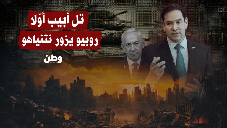 تل أبيب أولاً: روبيو يزور نتنياهو وسط توترات إقليمية