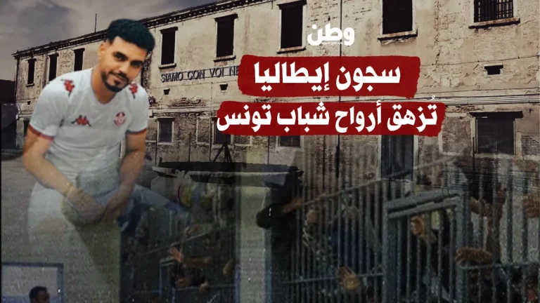 سجون إيطاليا تُزهق أرواح شباب تونس: سبع وفيات منذ بداية 2025