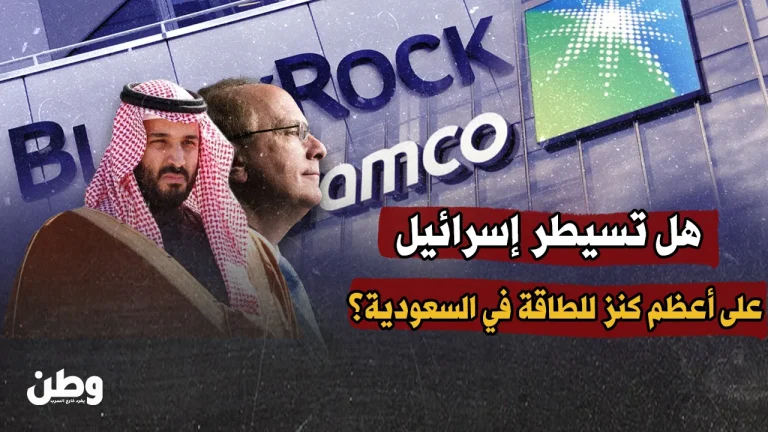 صفقة مثيرة للجدل: شركة أجنبية تحصل على امتياز تطوير حقل “الجافورة” السعودي