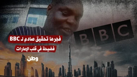 تحقيق BBC يكشف شبكة دعارة واتجار بالبشر في دبي وواقع حقوق الإنسان