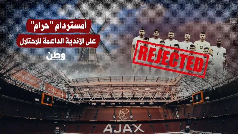 أمستردام تقاطع أندية الدول الداعمة للاحتلال: قرار تاريخي يربط الرياضة بالعدالة
