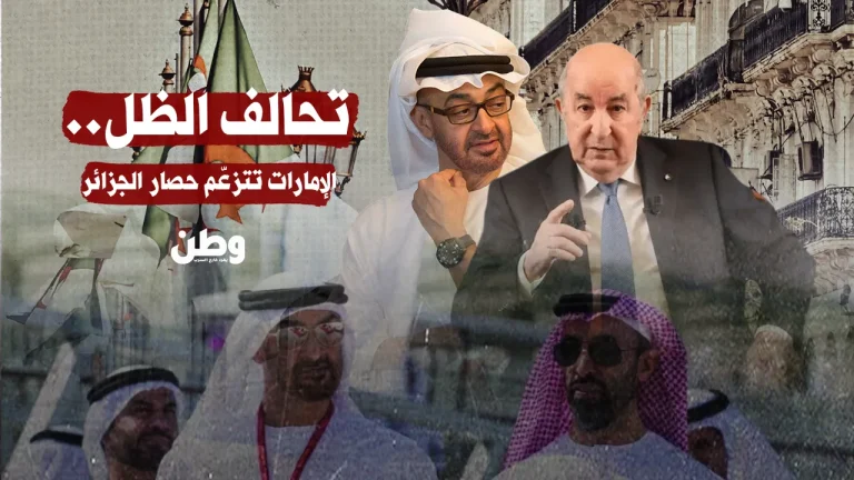 تحالف الظل: خطة إقليمية بقيادة الإمارات لاستهداف الجزائر بسبب موقفها من التطبيع