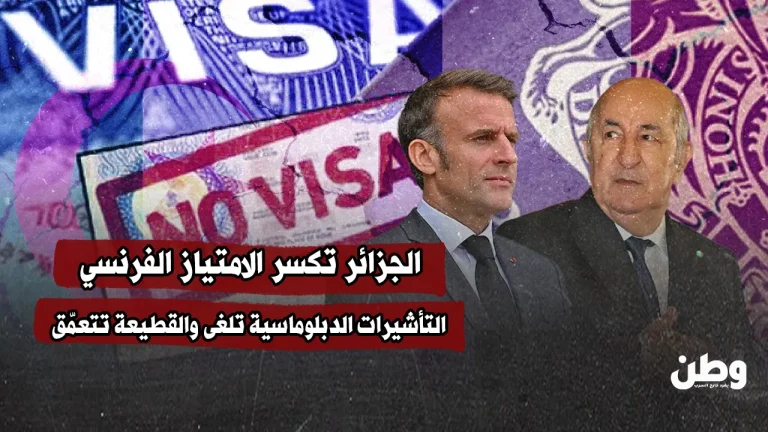 الجزائر تكسر الامتيازات الفرنسية: لا دخول للدبلوماسيين دون تأشيرة