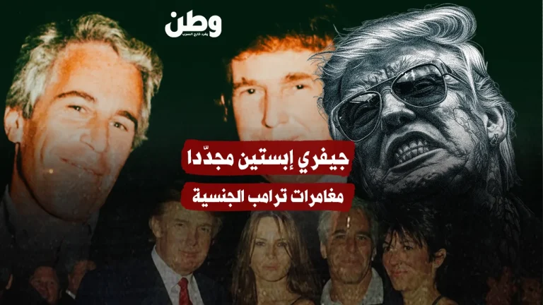 جيفري إبستين يعود إلى الواجهة: مغامرات ترامب الجنسية وفضيحة لم تُطوَ بعد