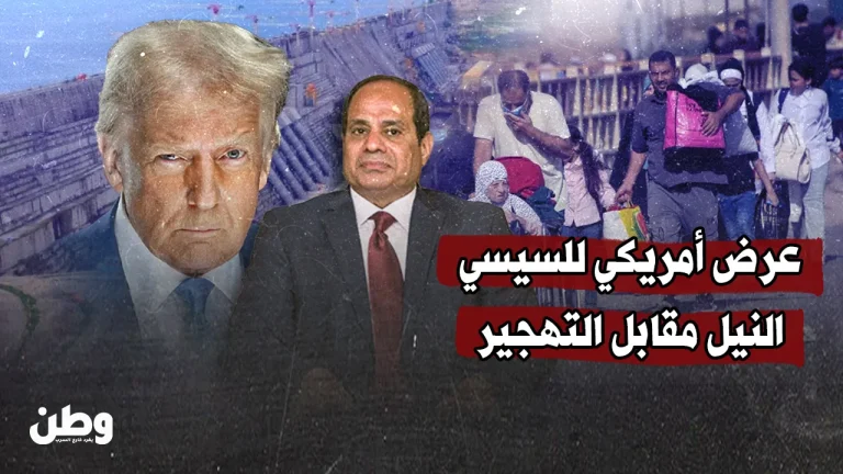 عرض أمريكي للسيسي.. النيل مقابل التهجير