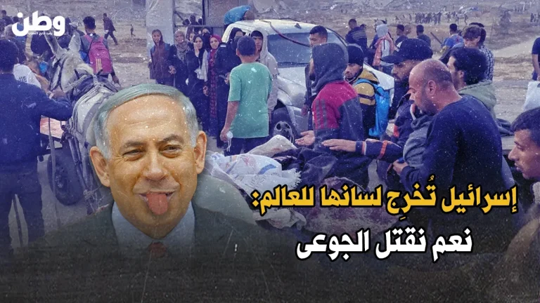 إسرائيل تُقِرّ: نُطلِق النار على الجوعى في غزة