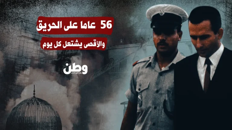 56 عامًا على إحراق الأقصى.. والنار لم تخمد بعد