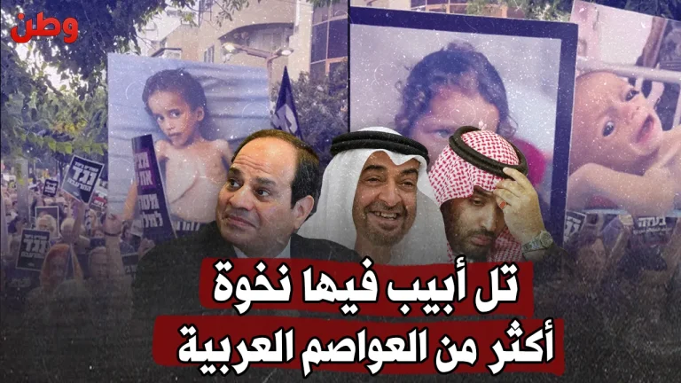 تل أبيب تنتفض لغزّة… وصمت عربي مطبق