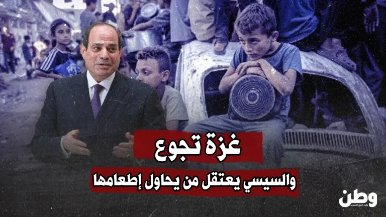 غزة تئن جوعًا… ونظام السيسي يلاحق من يطعمها