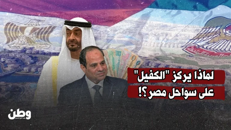 لماذا يركز “الكفيل” على سواحل مصر؟