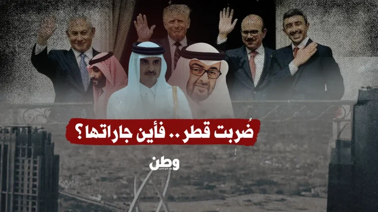 ضربت قطر… فأين جاراتها الخليجيات؟