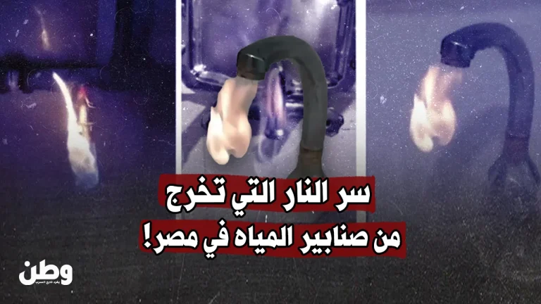 اللهب يخرج من الصنابير: حادثة مرعبة تهز قرية شرنوب المصرية