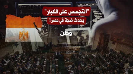 مكالمات غامضة تستهدف كبار المسؤولين في مصر وتحذيرات من اختراقات أمنية