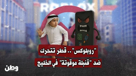 قطر تحظر لعبة “روبلوكس” لحماية الأطفال من مخاطر المحتوى الرقمي