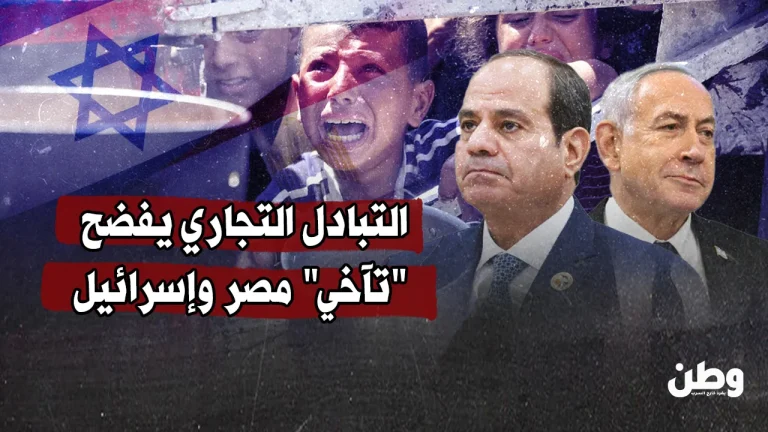 التبادل التجاري بين مصر وإسرائيل يسجّل أرقامًا قياسية رغم حرب غزة