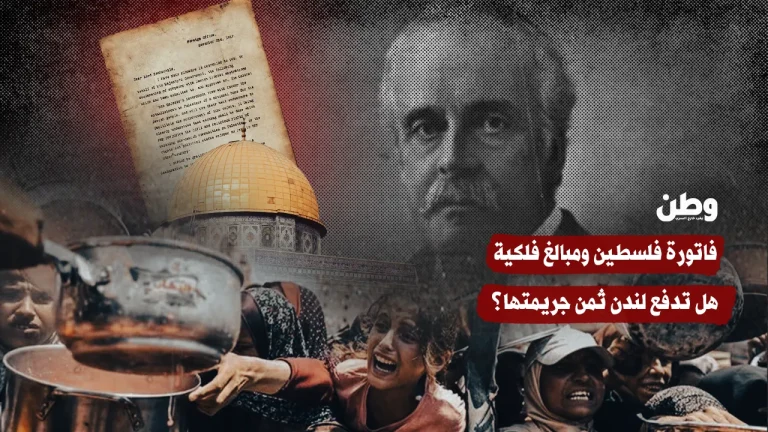 “فاتورة فلسطين”.. هل تواجه بريطانيا تعويضًا بتريليونات الدولارات؟