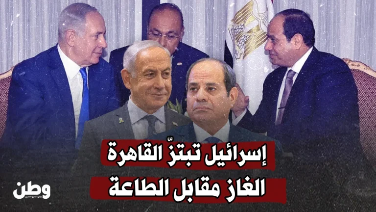 إسرائيل تلوّح بورقة الغاز للضغط على القاهرة