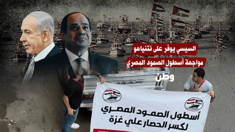 السيسي يعيق أسطول الصمود المصري ويُسهّل مهمة الاحتلال في حصار غزة