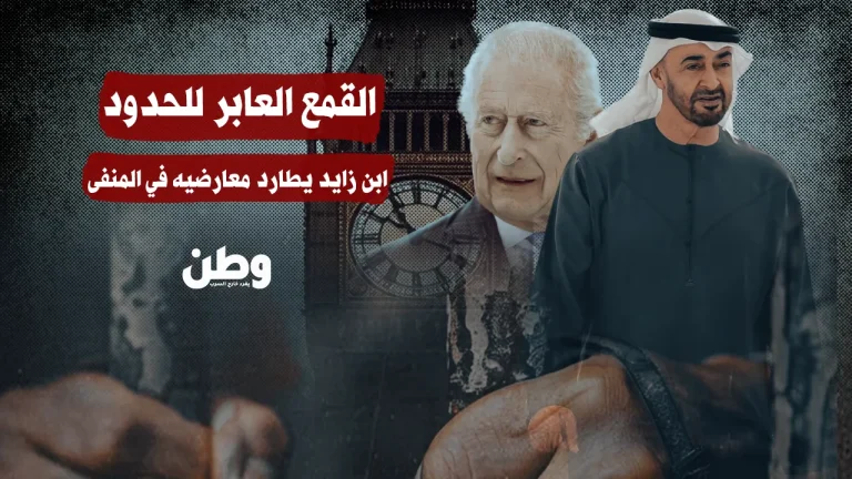 القمع العابر للحدود: ابن زايد يطارد معارضيه في المنفى