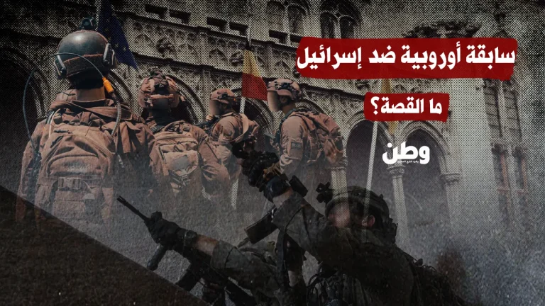 سابقة أوروبية ضد إسرائيل.. ما القصة؟