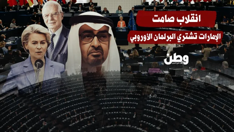 “انقلاب صامت”.. تحقيق يكشف تغلغل النفوذ الإماراتي في البرلمان الأوروبي