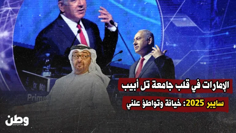 “سايبر 2025” في تل أبيب: عندما تتحول الابتكارات إلى أدوات تلميع سياسي