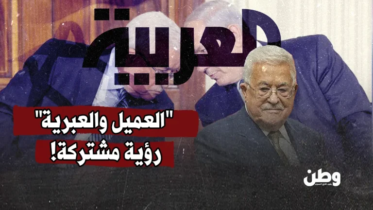 العميل والعبرية: رؤية مشتركة تسلط الضوء على واقع السلطة الفلسطينية