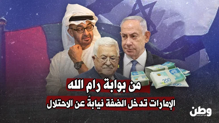 من بوابة رام الله… الإمارات تدخل الضفة نيابةً عن الاحتلال