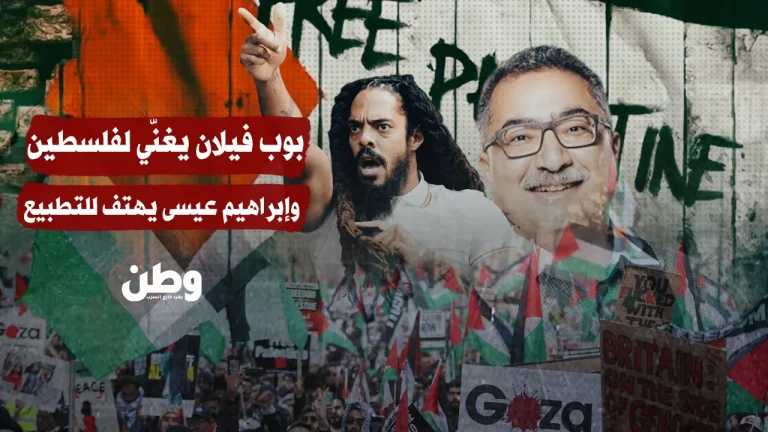 بوب فيلان يغنّي لفلسطين… وإبراهيم عيسى يطبّع على الشاشات