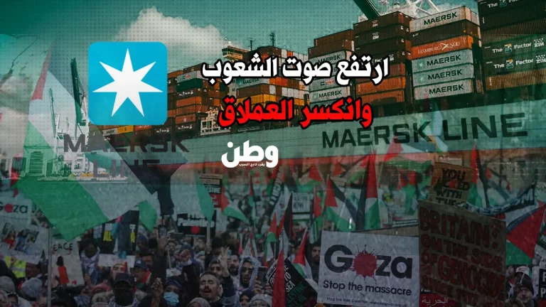 ميرسك ترضخ للضغط الشعبي: انسحاب من الاستيطان واستمرار في دعم آلة الحرب