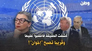 عقوبات ضد الضمير: لماذا تخشى أمريكا فرانشيسكا ألبانيز؟