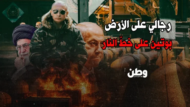 بوتين يتدخل: رجالي على الأرض بين طهران وتل أبيب