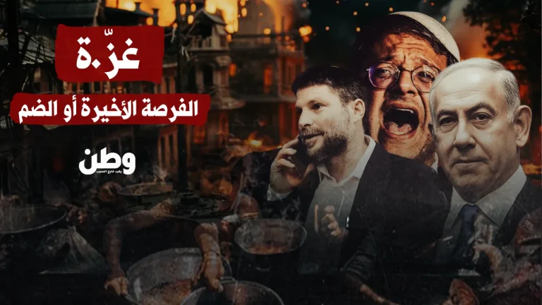 غزّة.. الفرصة الأخيرة أو الضمّ