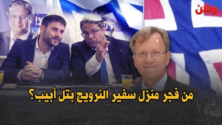 من فجر منزل سفير النرويج في تل أبيب؟