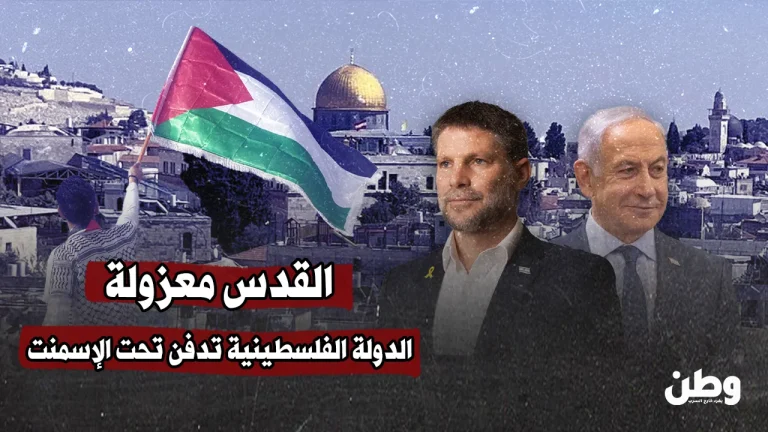 القدس معزولة.. والاستيطان يدفن ما تبقّى من الدولة الفلسطينية