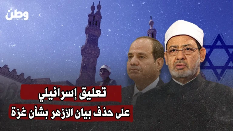 تعليق إسرائيلي على حذف بيان الأزهر بشأن غزة