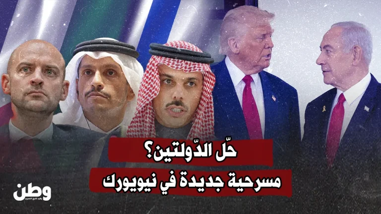 حل الدولتين؟ مسرحية جديدة في نيويورك
