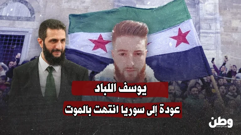 يوسف اللباد… شاب عاد إلى سوريا فمات بعد 3 أيام من وصوله