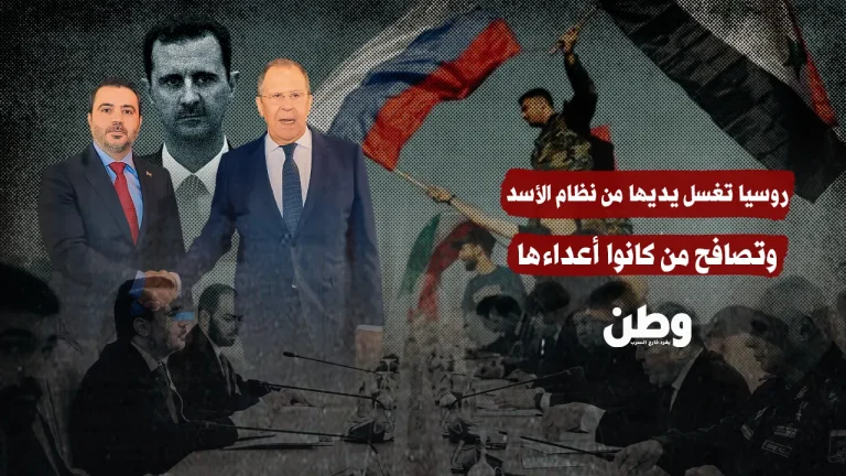 روسيا تغسل يديها من نظام الأسد وتصافح “سوريا الجديدة”