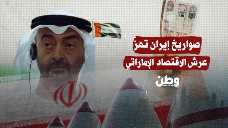 صواريخ إيران تهزّ ثقة المستثمرين في الإمارات: دبي تدفع ثمن حرب لا تخوضها
